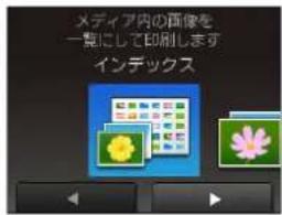 メディア内の画像を 一覧にして印刷します インデックス