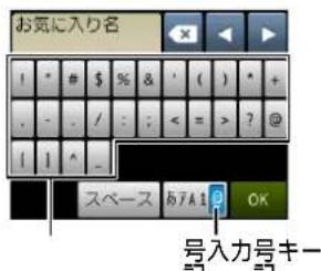 お気に入り名 1 * # $ % & ' ( ) * + . - . / : ; < = > ? @ | 1 ^ _ スペース ハア1 OK 号入力号キー