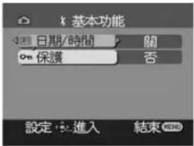 基本功能 日期/時間 關 保護 否 設定:進入 結束
