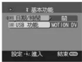 基本功能 日期/時間 USB 功能 MOTION DV 設定·進入 結束