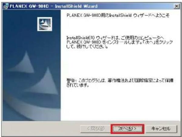 PLANEX GW-900D - InstallShield Wizard PLANEX GW-900D用のInstallShield ウィザードへようこそ InstallShield(R) ウィザードは、ご使用のコンピュータへ PLANEX GW-900D をインストールします。「次へ」をクリック して、続りしてください。 警告:このプログラムは、著作権法および国際協定によって保護 されています。 <戻る(B) 次へが> キャンセル
