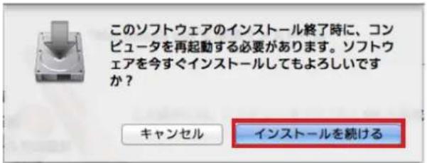 このソフトウェアのインストール終了時に、コンピュータを再起動する必要があります。ソフトウェアを今すぐインストールしてもよろしいですか? キャンセル インストールを続ける