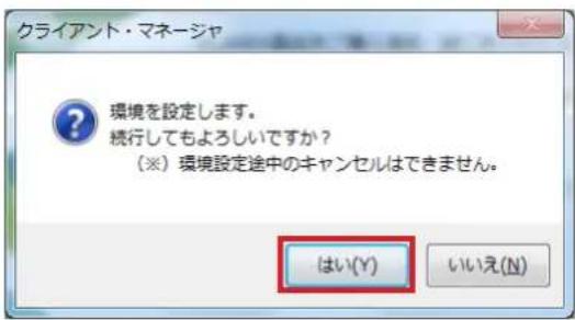 クライアント・マネージャ 環境を設定します。 続行してもよろしいですか? (※)環境設定途中のキャンセルはできません。 はい(Y) いいえ(N)