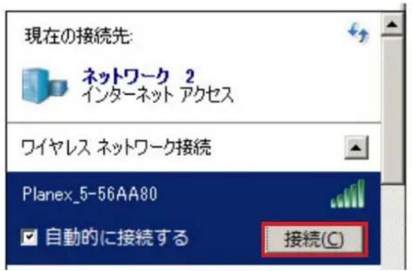 現在の接続先: ネットワーク 2 インターネット アクセス ワイヤレス ネットワーク接続 Planex_5-56AA80 自動的に接続する 接続(C)