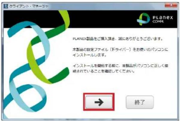 クライアント・マネージャ PLANEX COMPLI PLANEX製品をご購入頂点、誠にありがとうございます。 本製品の設定ファイル(ドライバー)をお使いのパソコンにインストールします。 インストールを開始する前に、本製品がパソコンに正しく接続されていることを確認してください。 → 終了