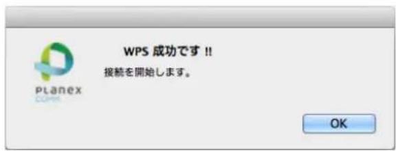 WPS 成功です!! 接続を開始します。 OK