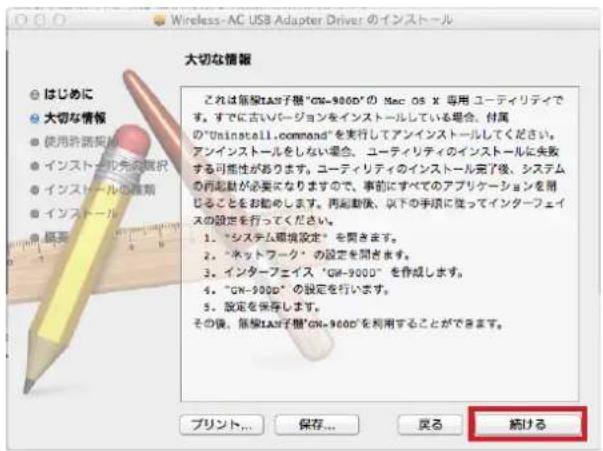 Wireless-AC USB Adapter Driver のインストール 大切な情報 ● はじめに ● 大切な情報 ● 使用許可範囲 ● インストール先用範囲 ● インストールの種類 ● インストール 概要 これは新桜IAS子様"CN-900D"の Mac OS X 専用 ユーティリティです。すでに古いバージョンをインストールしている場合。付属の"Uninstall.command"を実行してアンインストールしてください。アンインストールをしない場合、ユーティリティのインストールに失敗する可能性があります。ユーティリティのインストール完了後、システムの再動駅が必要になりますので、事前にすべてのアプリケーションを併ることをお勧めします。再動駅後、以下の手順に従ってインターフェイスの設定を行ってください。 1. "システム環境設定"を開きます。 2. "ネットワーク" の設定を開きます。 3. インターフニイス "CN-900D" を作成します。 4. "CN-900D" の設定を行います。 5. 設定を保存します。 その後、新桜IAS子様"CN-900D"を利用することができます。 プリント... 保存... 奔る 統ける