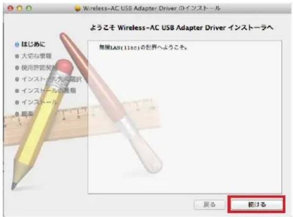 Wireless-AC USB Adapter Driver のインストーラル ようこそ Wireless-AC USB Adapter Driver インストーラへ 無線LAN(11ac)の世界へようこそ。 はじめに 大切な情報 使用許容契約 インストール先用契約 インストールの差額 インストール 換算 戻る 続ける