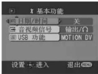 基本功能 日期/时间 关 音视频信号 输出/Ω USB 功能 MOTION DV 设置 进入 退出 MEND