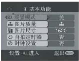基本功能 场景模式 关 图片质量 1520 图片尺寸 自拍定时器 否 时钟设置 否 设置 进入 退出