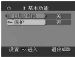 基本功能 日期/时间 On 保护 关 否 设置 进入 退出