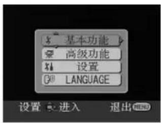 基本功能 高级功能 设置 LANGUAGE 设置 进入 退出