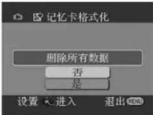 记忆卡格式化 删除所有数据 否 是 设置 进入 退出