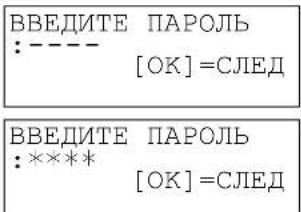 ВВЕДИТЕ ПАРОЛЬ :---- [ОК] = СЛЕД ВВЕДИТЕ ПАРОЛЬ :**** [ОК] = СЛЕД