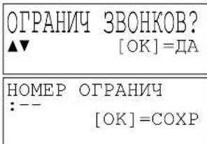 ОГРАНИЧ ЗВОНКОВ? ▲▼ [ОК] = ДА НОМЕР ОГРАНИЧ :-- [ОК] = СОХР