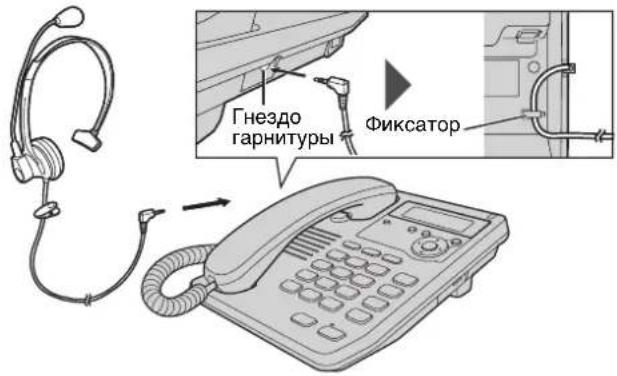 Гнездо гарнитуры Фиксатор
