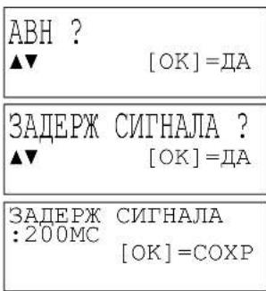 ABH ? ▲▼ [OK]=ДА ЗАДЕРЖ СИГНАЛА ? ▲▼ [OK]=ДА ЗАДЕРЖ СИГНАЛА :200МС [OK]=СОХР