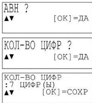ABH ? ▲▼ [OK]=ДА КОЛ-ВО ЦИФР ? ▲▼ [OK]=ДА КОЛ-ВО ЦИФР : 7 ЦИФР (Ы) ▲▼ [OK]=СОХР