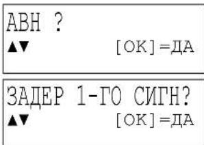 ABH ? ▲▼ [OK]=ДА ЗАДЕР 1-ГО СИГН? ▲▼ [OK]=ДА