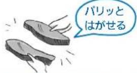 パリッと はがせる
