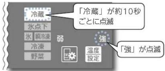 「冷蔵」が約10秒 ごとに点滅 弱 強 「強」が点滅
