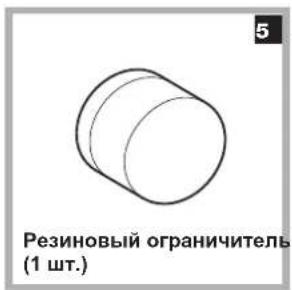 Резиновый ограничитель (1 шт.)