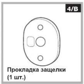 4/B Прокладка защелки (1 шт.)