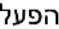 CONSTRUCTA CA438335 - תְרָה בְּרָה - 14