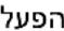 CONSTRUCTA CA438335 - תְרָה בְּרָה - 23