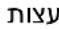 CONSTRUCTA CA438335 - תְרָה בְּרָה - 5