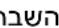 CONSTRUCTA CA438335 - תְרָה בְּרָה - 24