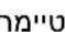 CONSTRUCTA CA438335 - תְרָה בְּרָה - 27