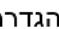 CONSTRUCTA CA438335 - תְרָה בְּרָה - 15