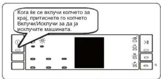 Кога ће се вклучи копчето за крај, притиснете го копчето Вклучи/Исклучи за да ја исклучите машината.