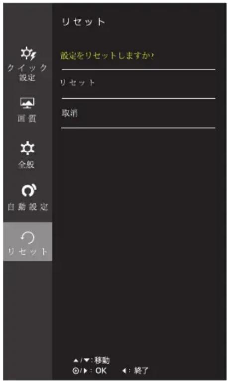 リセット 設定をリセットしますか? リセット 取消 クイック 設定 画質 全般 自動設定 リセット ▲/▼:移動 ◎/▶:OK ◀:終了