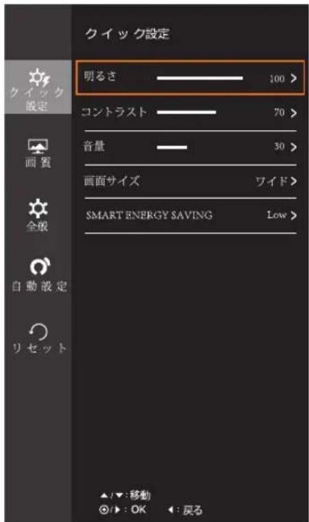 クイック設定 明るさ 100 > コントラスト 70 > 音量 30 > 画面サイズ ワイド > SMART ENERGY SAVING Low > ▲/▼:移動 ◎/▶:OK ◀:戻る