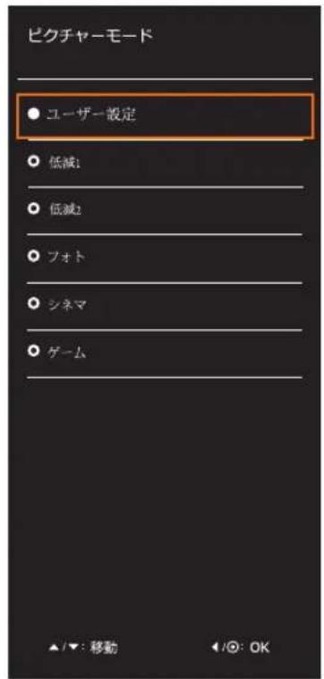 ピクチャーモード ● ユーザー設定 ○ 低減1 ○ 低減2 ○ フォト ○ シネマ ○ ゲーム ▲/▼: 移動 ◄/◎: OK