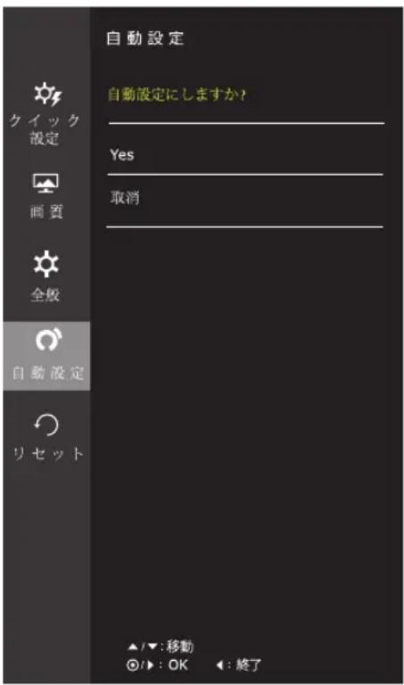 自動設定 自動設定にしますか? Yes 取消 ▲/▼:移動 ◎/▶:OK ◀:終了