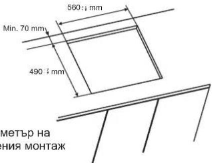 560 mm Min. 70 mm 490 mm метър на ния монтаж