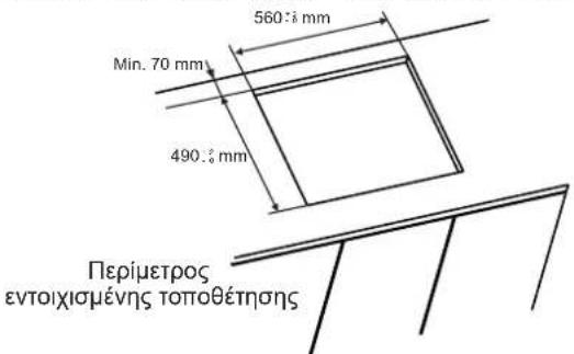 560:8 mm Min. 70 mm 490:8 mm Περίμετρος εντοιχισμένης τοποθέτησης