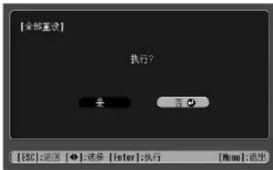 [全部重设] 执行？ 是 否 [ESC]:返回 [◆]:选择 [Enter]:执行 [Menu]:选出