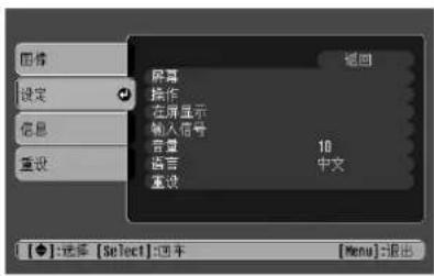 图件 设定 信息 重设 屏幕 操作 在屏显示 输入信号 音量 10 语言 中文 重设 [◆]：选择 [Select]：四年 [Menu]：退出