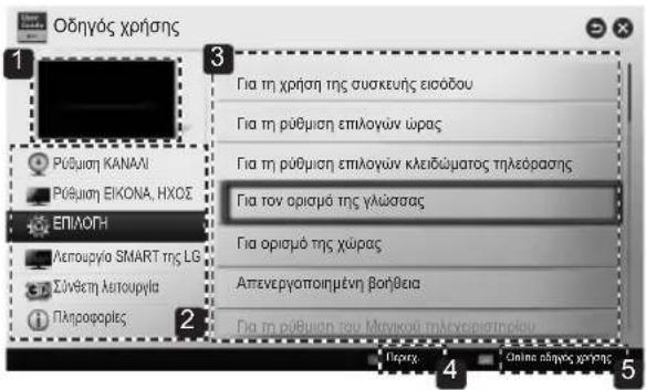 Οδηγός χρήσης 1 PÚθμιση ΚΑΝΑΛΙ PÚθμιση ΕΙΚΟΝΑ, ΗΧΟΣ ΕΠΙΛΟΤΗ Λεπουργία SMART της LG Σύνεστη λειτουργία Πληροφορίες 2 Για τη χρήση της συσκευής ειοόδου Για τη ρύθμιση επιλογών ώρας Για τη ρύθμιση επιλογών κλειδώματος τηλεόρασης Για τον ορισμό της γιλώσας Για ορισμό της χώρας Απενεργαποιημένη βοήθεια Για τη ρύθμιση του Μωνικού τηλεχεραστηρέου 4 Online αξήσης χρήσης