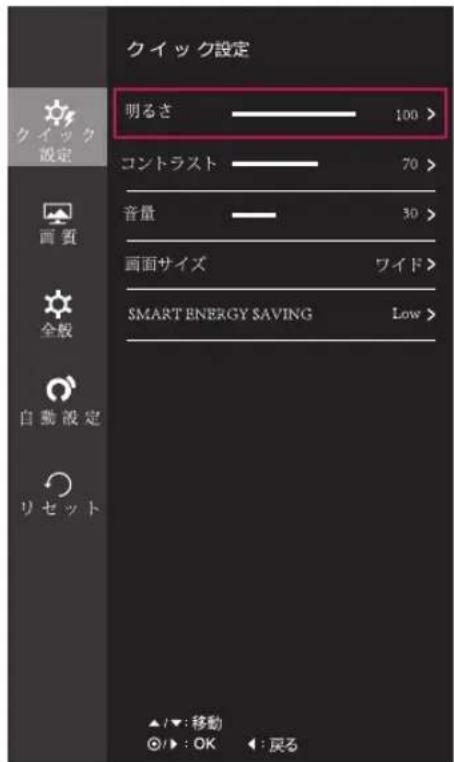 クイック設定 明るさ 100 > コントラスト 70 > 音量 30 > 画面サイズ ワイド > SMART ENERGY SAVING Low > ▲/▼:移動 ◎/▶:OK ◀:戻る