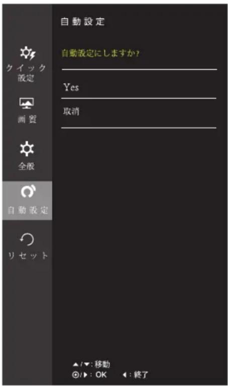 自動設定 自動設定にしますか? Yes 取消 ▲/▼:移動 ◎/▶:OK ◀:終了