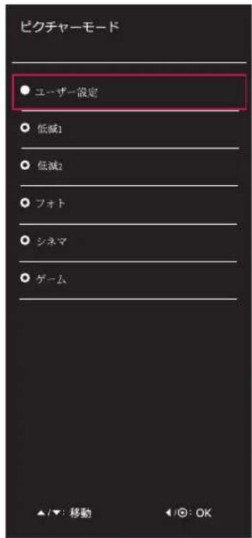 ピクチャーモード ● ユーザー設定 ○ 低減1 ○ 低減2 ○ フォト ○ シネマ ○ ゲーム ▲/▼: 移動 ◄: OK