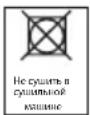 BEKO DA 7011 PA - Вещи, которые нельзя сушить в машине - 1