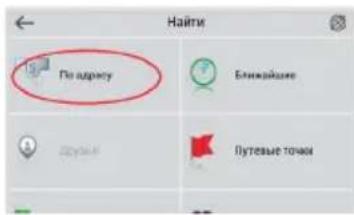 Найти По адресу Ближайшие Путевые точки