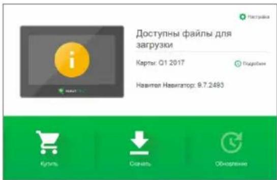 Доступны файлы для загрузки Карты: Q1 2017 Навител Навигатор: 9.7.2493 Наструйка Подготов Культь Саналь Обновление