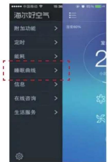海尔好空气 附加功能 > 定时 > 能耗 > 睡眠曲线 > 信息 > 在线咨询 > 生活服务 >
